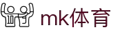 mk体育(mksport集团)股份公司